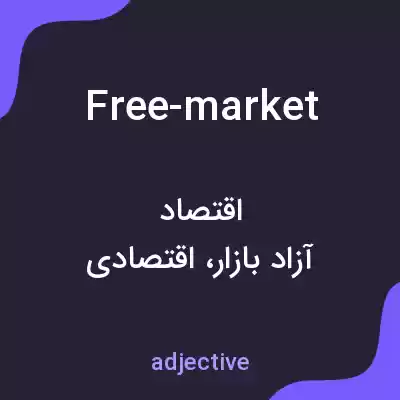معنی free-market به فارسی معنی free-market به فارسی