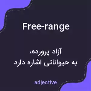 معنی free-range به فارسی معنی free-range به فارسی