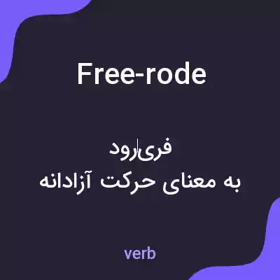معنی free-rode به فارسی معنی free-rode به فارسی