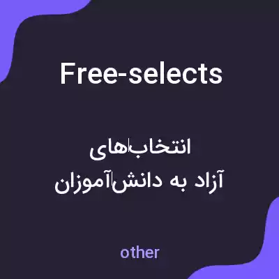معنی free-selects به فارسی معنی free-selects به فارسی
