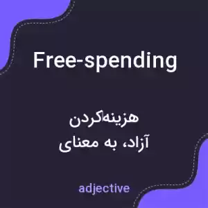 معنی free-spending به فارسی معنی free-spending به فارسی