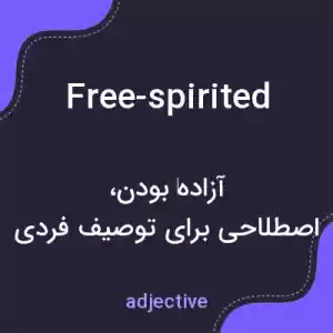 معنی free-spirited به فارسی معنی free-spirited به فارسی
