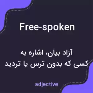 معنی free-spoken به فارسی معنی free-spoken به فارسی