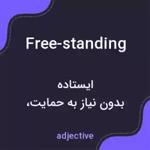 معنی free-standing به فارسی معنی free-standing به فارسی