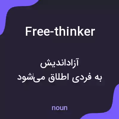 معنی free-thinker به فارسی معنی free-thinker به فارسی