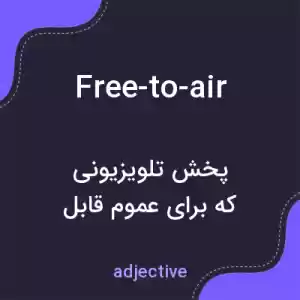 معنی free-to-air به فارسی معنی free-to-air به فارسی