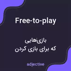 معنی free-to-play به فارسی معنی free-to-play به فارسی