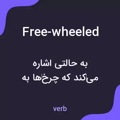 معنی free-wheeled به فارسی معنی free-wheeled به فارسی