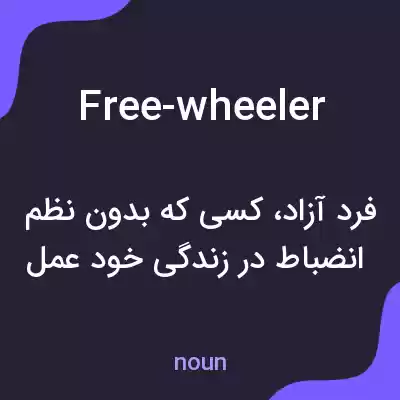 معنی free-wheeler به فارسی معنی free-wheeler به فارسی