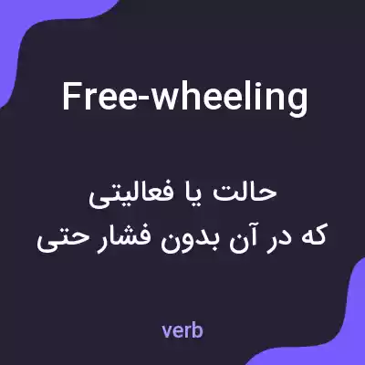 معنی free-wheeling به فارسی معنی free-wheeling به فارسی