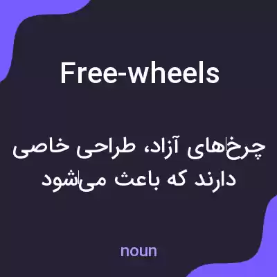 معنی free-wheels به فارسی