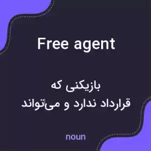معنی free agent به فارسی معنی free agent به فارسی