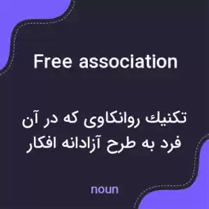 معنی free association به فارسی معنی free association به فارسی