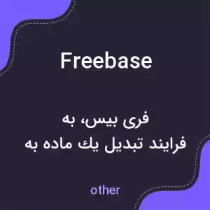معنی freebase به فارسی معنی freebase به فارسی