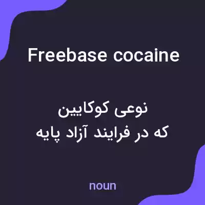 معنی freebase cocaine به فارسی