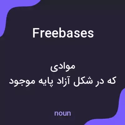 معنی freebases به فارسی معنی freebases به فارسی