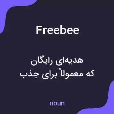 معنی freebee به فارسی معنی freebee به فارسی