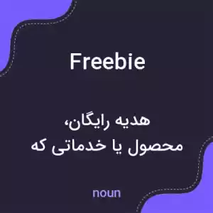 معنی freebie به فارسی معنی freebie به فارسی