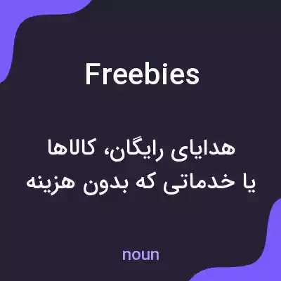 معنی freebies به فارسی