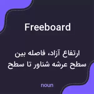 معنی freeboard به فارسی معنی freeboard به فارسی