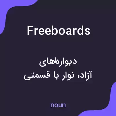 معنی freeboards به فارسی معنی freeboards به فارسی