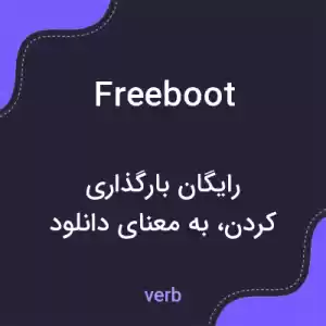 معنی freeboot به فارسی معنی freeboot به فارسی