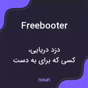 معنی freebooter به فارسی معنی freebooter به فارسی