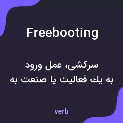 معنی freebooting به فارسی معنی freebooting به فارسی