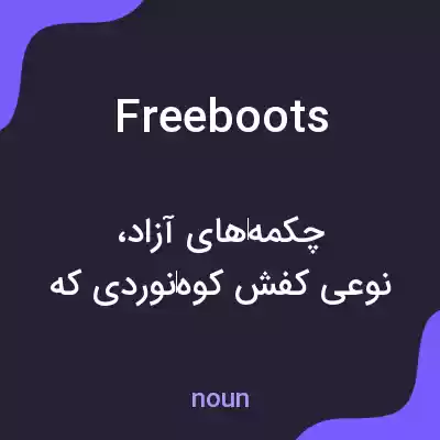 معنی freeboots به فارسی معنی freeboots به فارسی