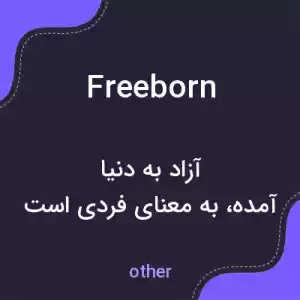 معنی freeborn به فارسی معنی freeborn به فارسی