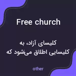 معنی free church به فارسی معنی free church به فارسی