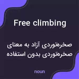 معنی free climbing به فارسی معنی free climbing به فارسی