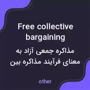 معنی free collective bargaining به فارسی معنی free collective bargaining به فارسی
