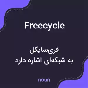 معنی freecycle به فارسی معنی freecycle به فارسی