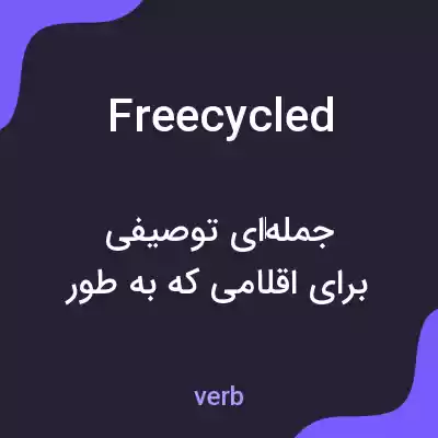معنی freecycled به فارسی معنی freecycled به فارسی