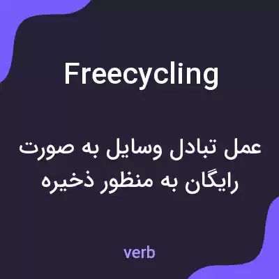 معنی freecycling به فارسی معنی freecycling به فارسی