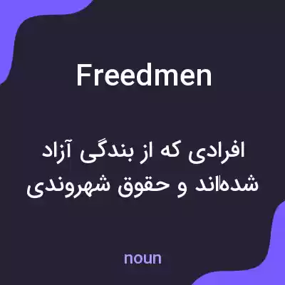 معنی freedmen به فارسی معنی freedmen به فارسی