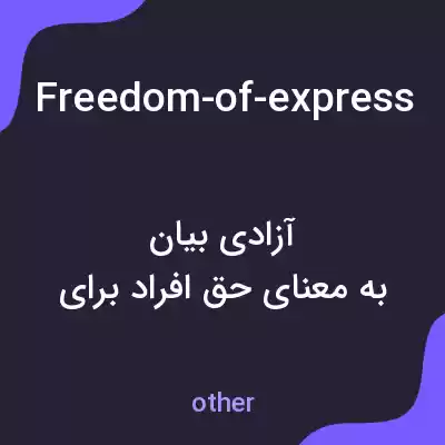 معنی freedom-of-expression-carries-with-it-duties-and به فارسی معنی freedom-of-expression-carries-with-it-duties-and به فارسی