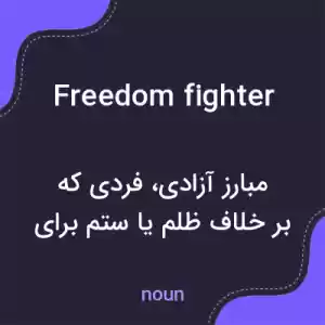 معنی freedom fighter به فارسی معنی freedom fighter به فارسی