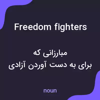 معنی freedom fighters به فارسی معنی freedom fighters به فارسی