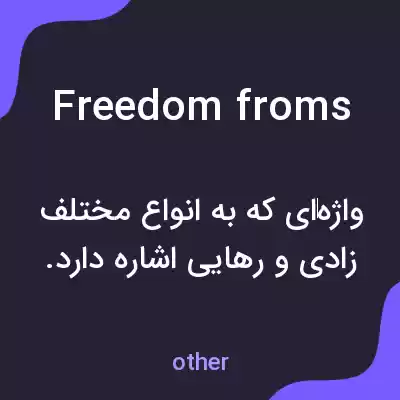 معنی freedom froms به فارسی معنی freedom froms به فارسی