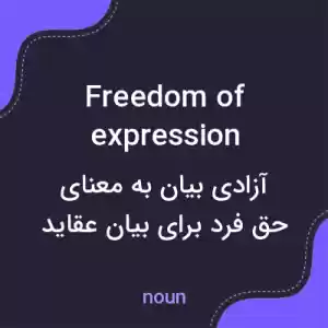معنی freedom of expression به فارسی معنی freedom of expression به فارسی