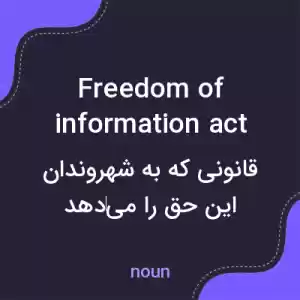 معنی freedom of information act به فارسی معنی freedom of information act به فارسی