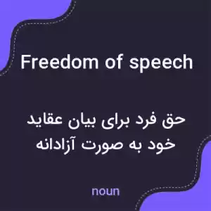 معنی freedom of speech به فارسی معنی freedom of speech به فارسی