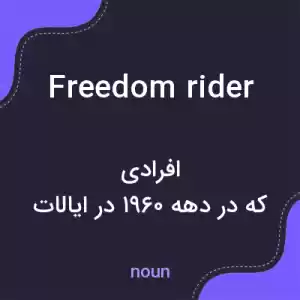 معنی freedom rider به فارسی معنی freedom rider به فارسی