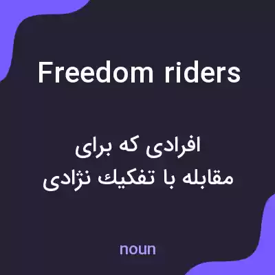 معنی freedom riders به فارسی معنی freedom riders به فارسی
