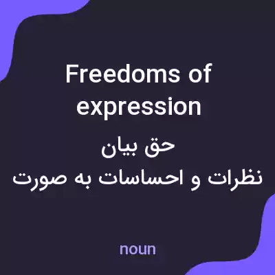 معنی freedoms of expression به فارسی معنی freedoms of expression به فارسی