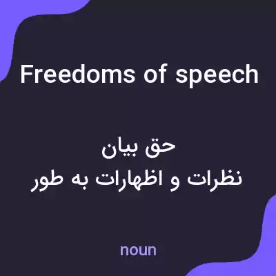 معنی freedoms of speech به فارسی معنی freedoms of speech به فارسی