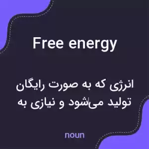 معنی free energy به فارسی معنی free energy به فارسی