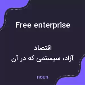 معنی free enterprise به فارسی معنی free enterprise به فارسی